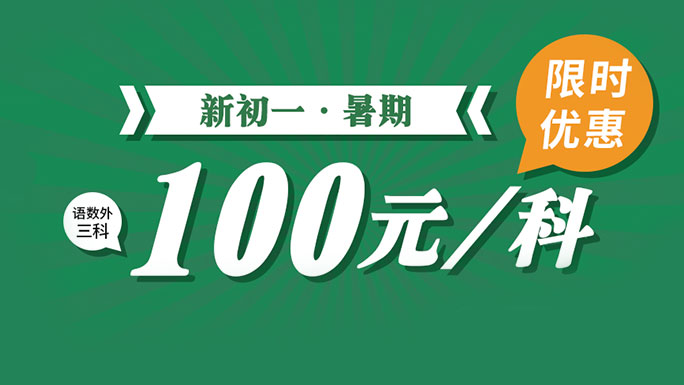 新初一暑期鉅惠課程100元/科報名